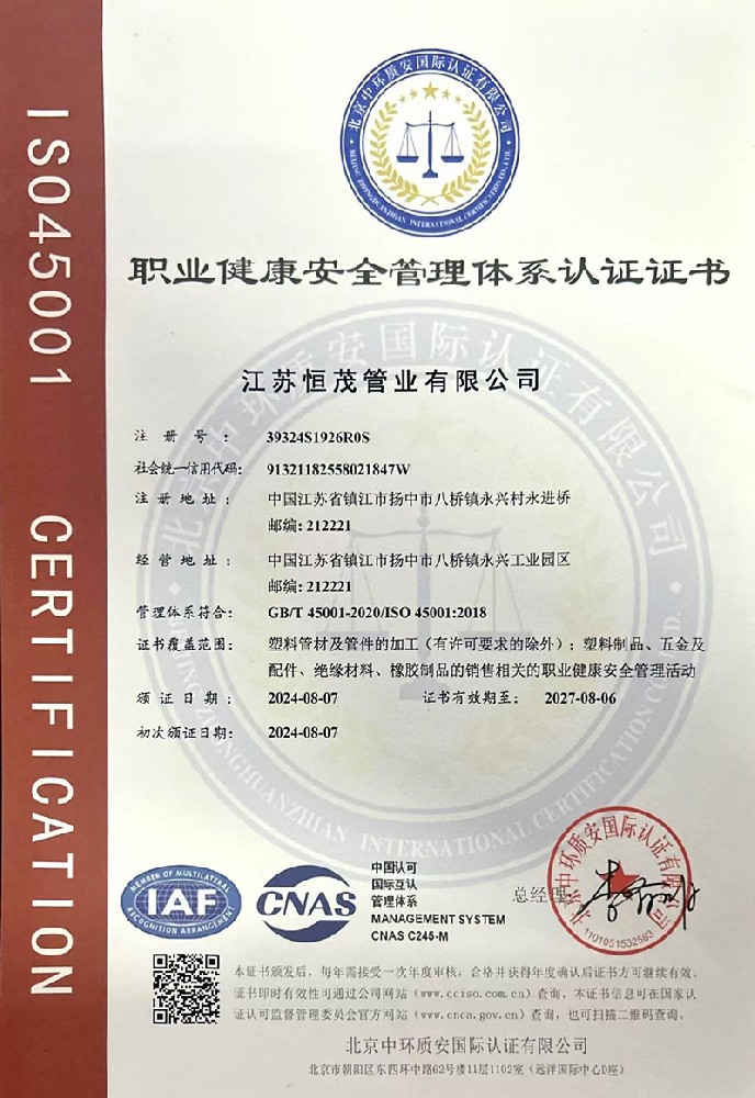 职业健康安全管理体系认证证书